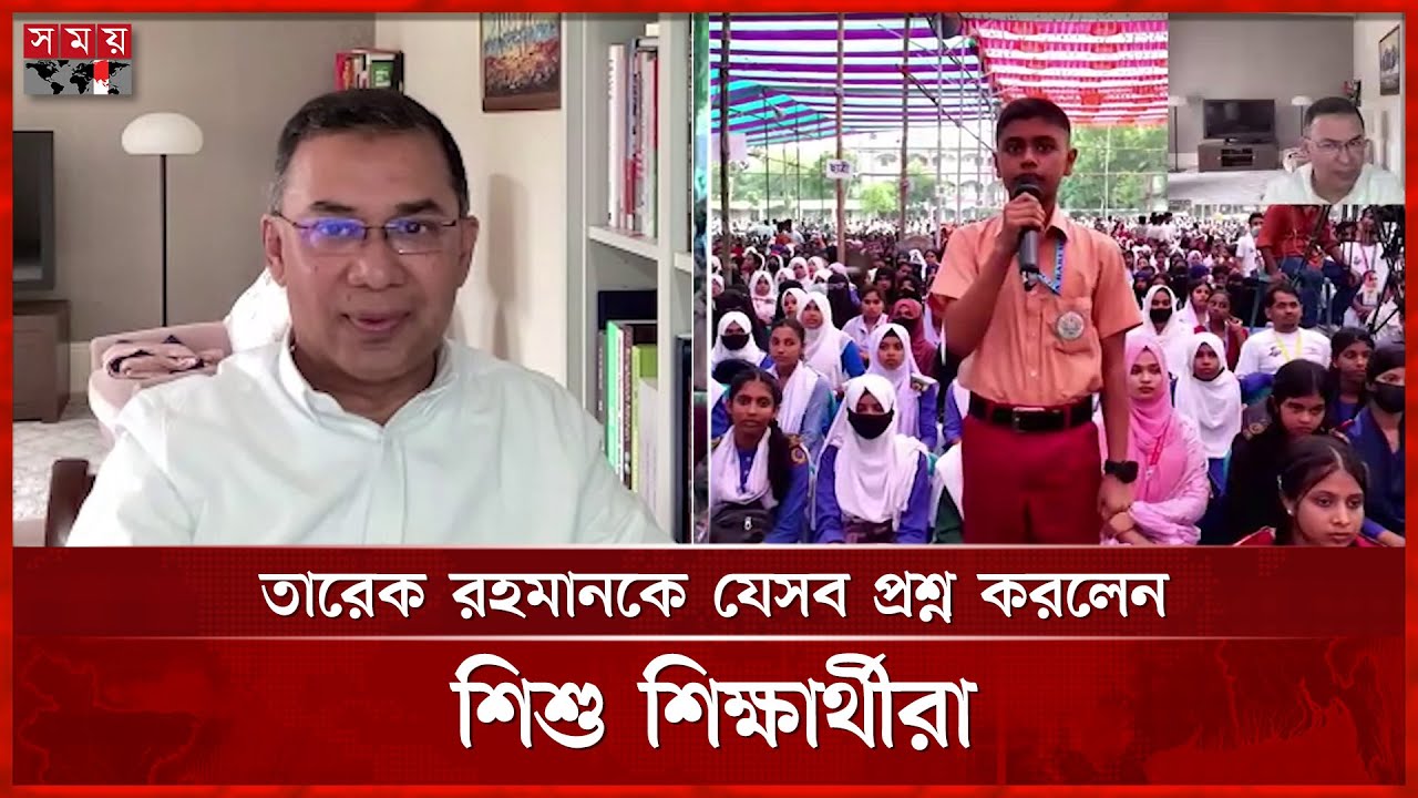 তারেক রহমানকে যেসব প্রশ্ন করলেন শিশু শিক্ষার্থীরা | Tarique Rahman | Somoy TV