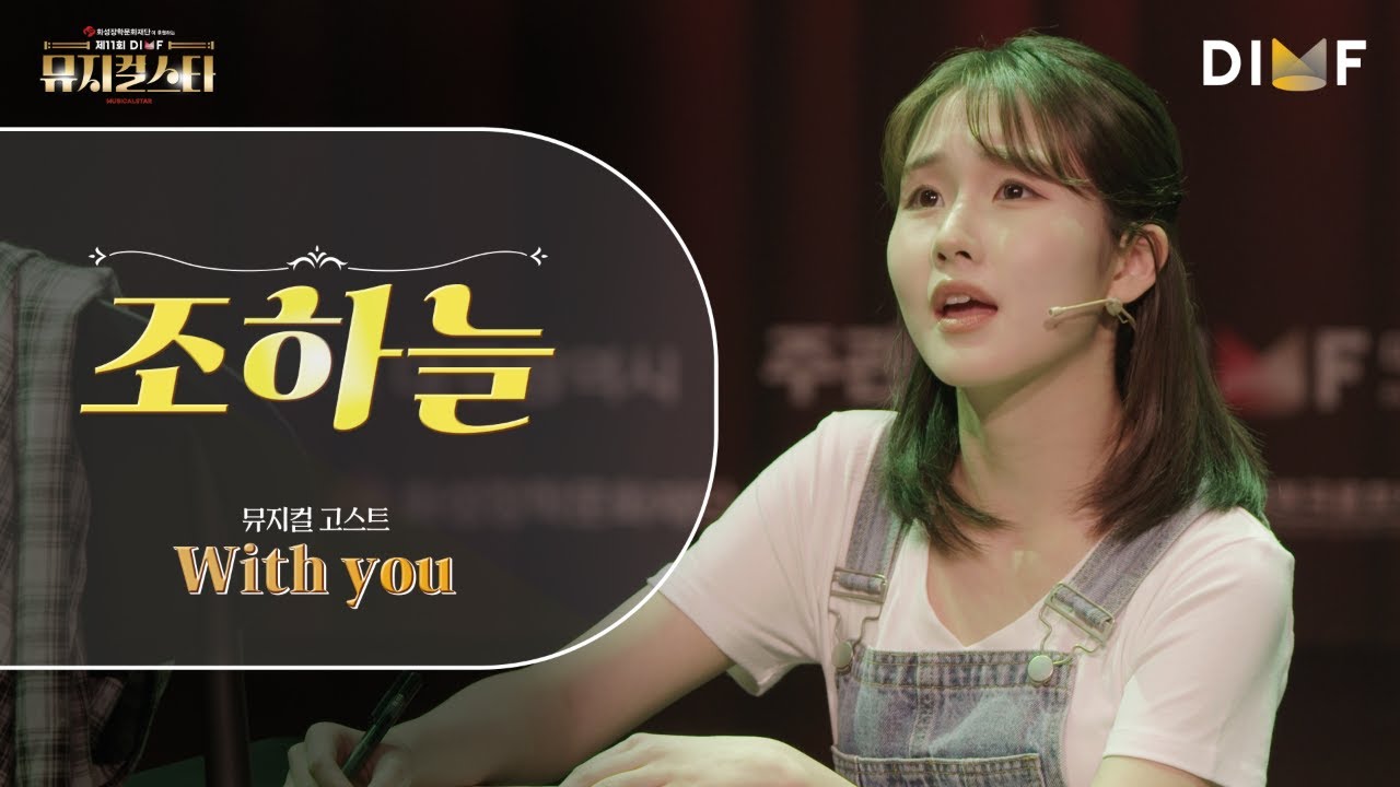 제11회 DIMF 뮤지컬스타 3라운드 🎤 조하늘 - 고스트 - With you ♬