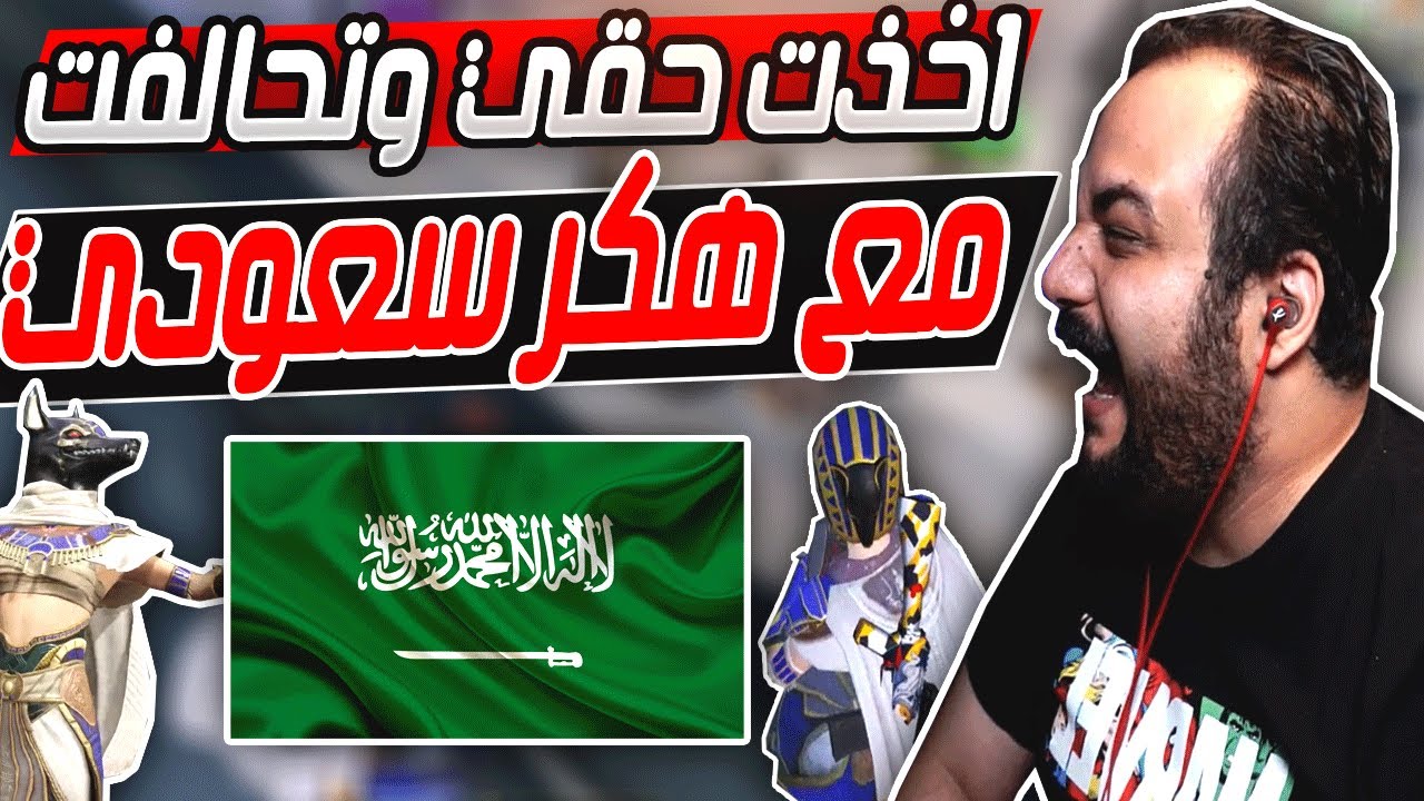 ابو خليل يتحالف مع اقوى هكر سعودي💪 وأخذ حقه من الرومات😂 التحشيش فول -ببجي موبايل