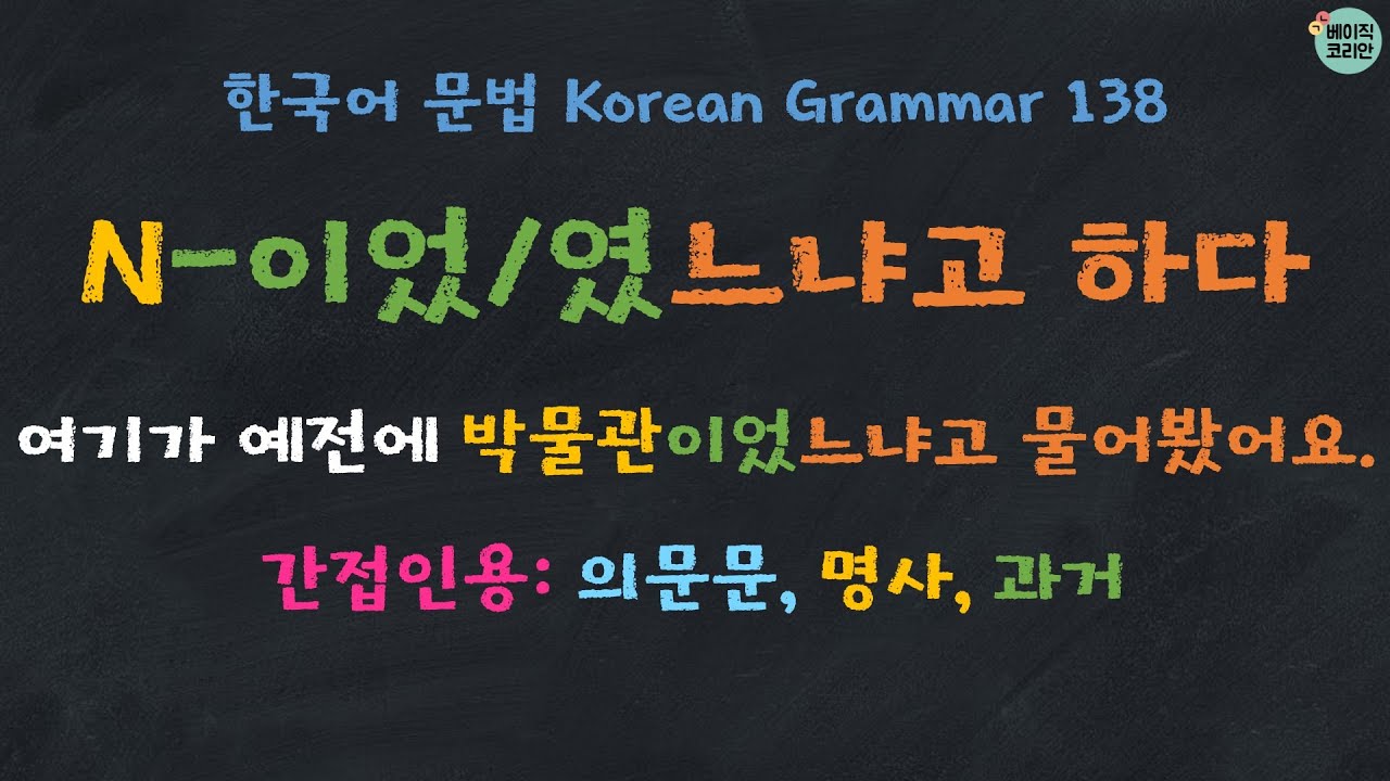 한국어배우기 | 한국어문법 138: N-이었느냐고 하다/N-였느냐고 하다 (의문문, 명사, 과거)(한국어 간접화법, indirect quotation)|Korean Grammar