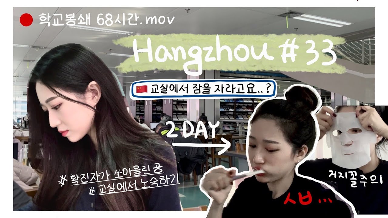 항저우 브이로그 33ㅣ🇨🇳 이것이 중국방역이다..! 별안간 봉쇄된 학교에 갇혀버린 vlogㅣ교실에서 노숙하기ㅣ생애 첫 차박ㅣ구호물품은 셀프ㅣ중국 도서관