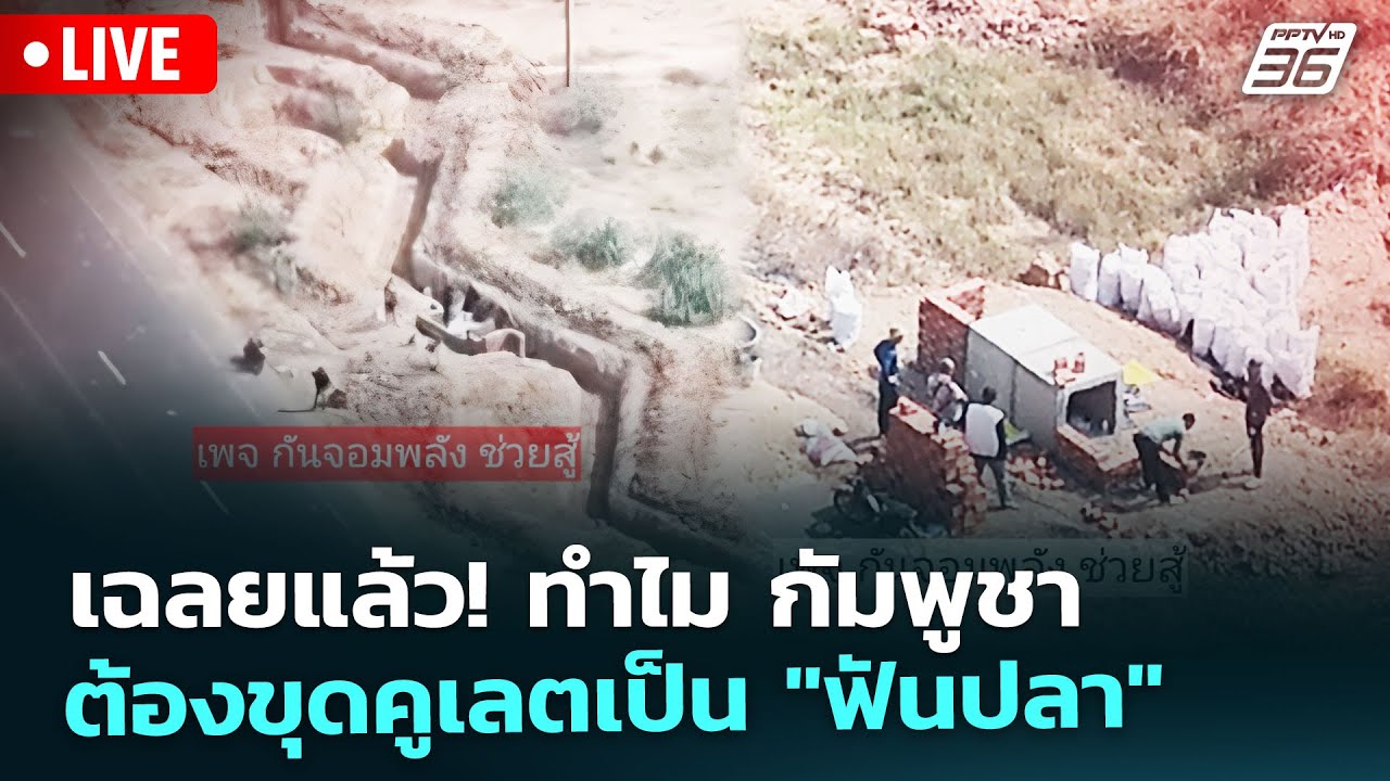 🔴Liveทันข่าวสุดสัปดาห์ | เฉลยแล้ว! ทำไม กัมพูชาต้องขุดคูเลตเป็น 