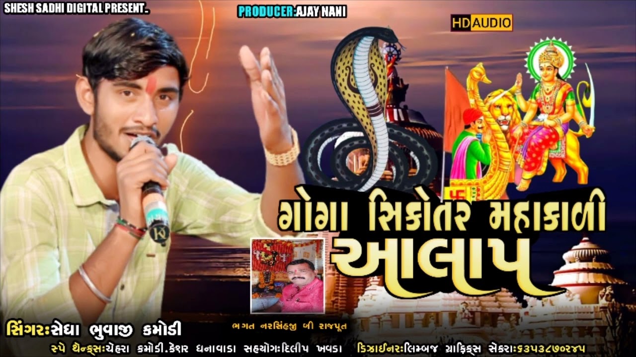 ગોગા સિકોતર મહાકાળી નો આલાપ / સેધા કમોડી / sedha kamodi / bhuvaji sedha kamodi / new alap