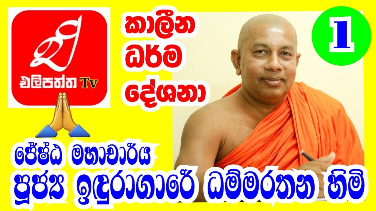 කාලීන ධර්ම දේශනා - 1    මහාචාර්ය පූජ්‍ය ඉදුරාගාරේ ධම්මරතන හිමි