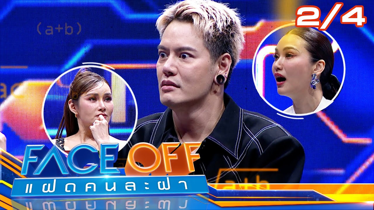 FACE OFF แฝดคนละฝา | ชิปปี้ ศิรินทร์ & อ๊อฟ ปองศักดิ์ | 16 ก.ค. 67 [2/4]