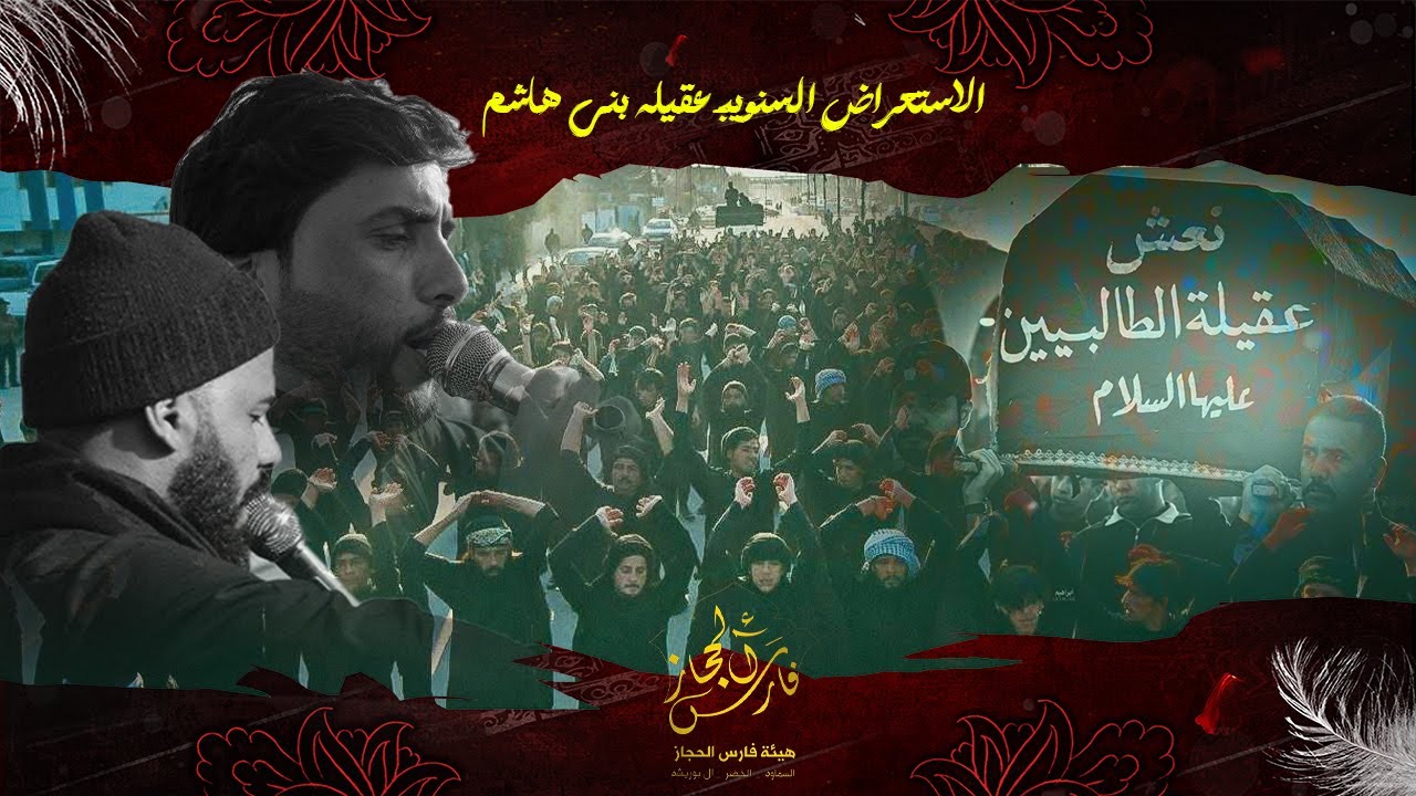 العزاء السنوي  || هيئة فارس الحجاز (عج ||  استشهاد عقيلة بني هاشم (ع) | 15 رجب المعظم 2025_1447هـ