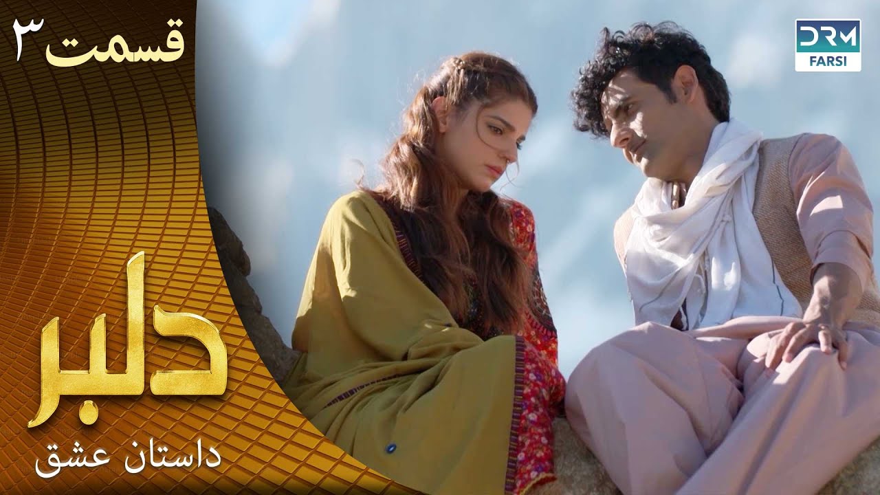 سریال دلبر قسمت 3 ( دوبله فارسی) |  داستان عشق  | DILBAR | C1C1O