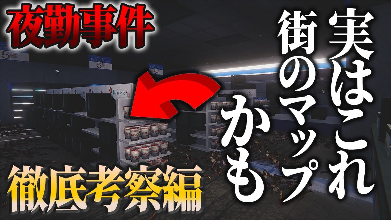 【夜勤事件】徹底考察#10！ビデオ映像(犠牲者)の家がついに判明！？四夜目の大量のテレビは街のMAPを表してた！？犠牲者の家を徹底検証！
