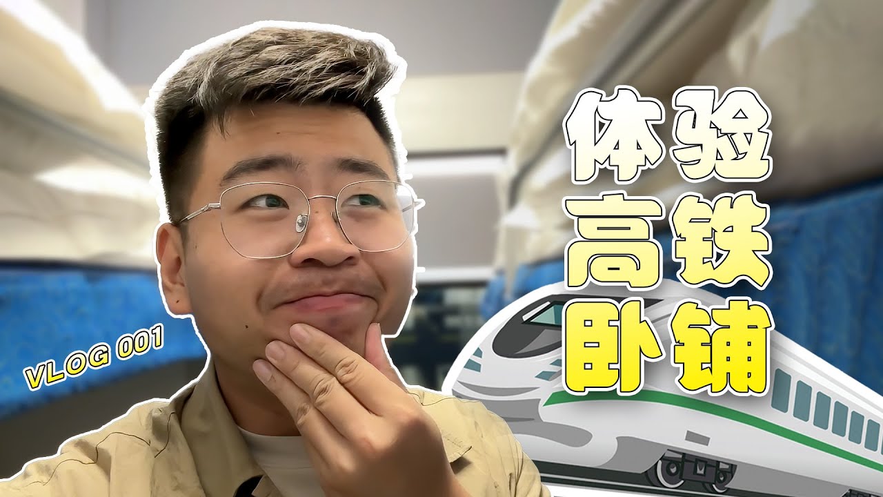 体验北京—上海动车卧铺｜出行vlog