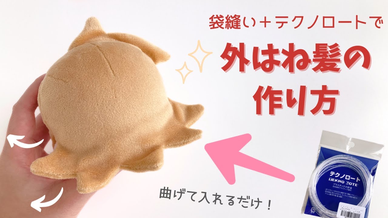 ぬいの外はね髪の作り方【袋縫い＋テクノロートで超簡単！】