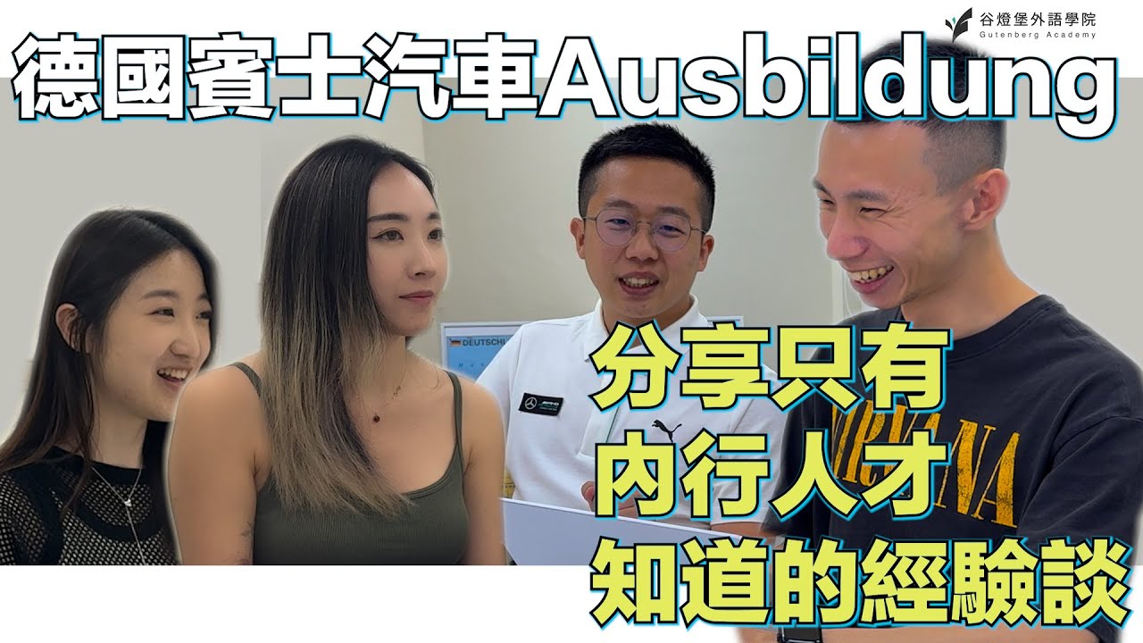 【不私藏大公開】德國賓士汽車Ausbildung職業培訓申請流程大公開！德國工作最佳跳板？(上集)