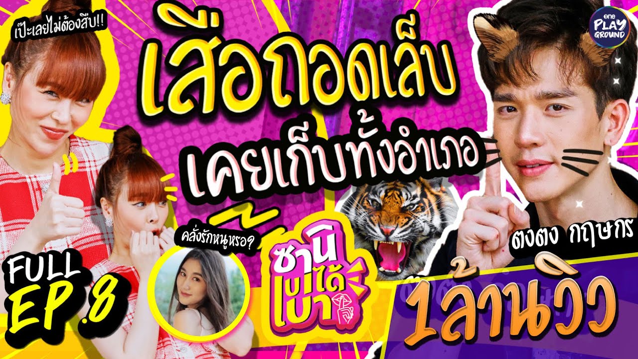 [FULL EP.8] ตงตง เลิกเป็นเสือ เพื่อเบสท์คนเดียว l ซานิเบาได้เบา l One Playground