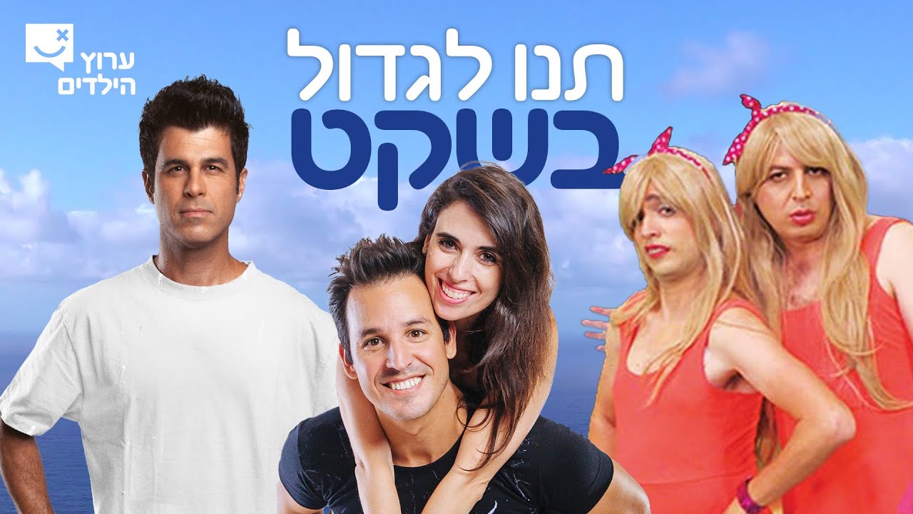 תנו לגדול בשקט 5 - טל מוסרי, משפחת ליופריו ועופר ומאור