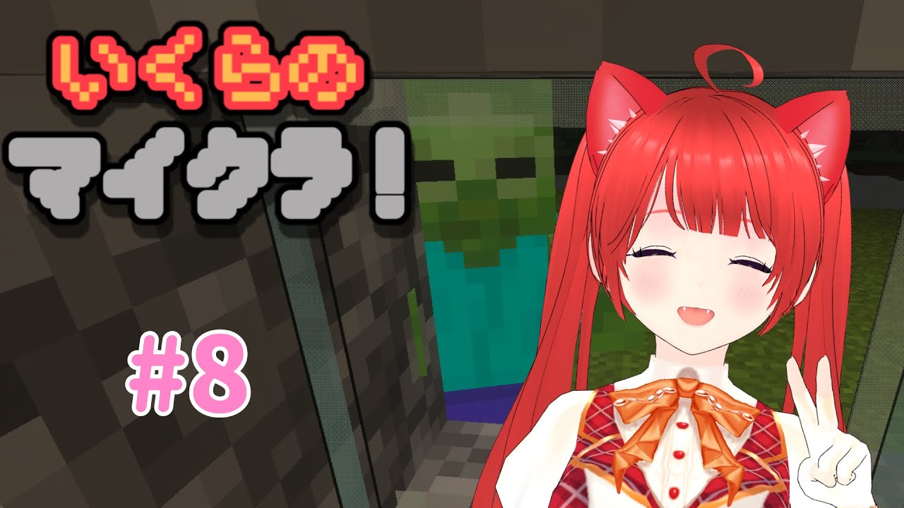 【超初心者】ゆるっと建築回のはずが( ;ㅿ; )第8回いくらのマイクラ！【新人Vtuber】