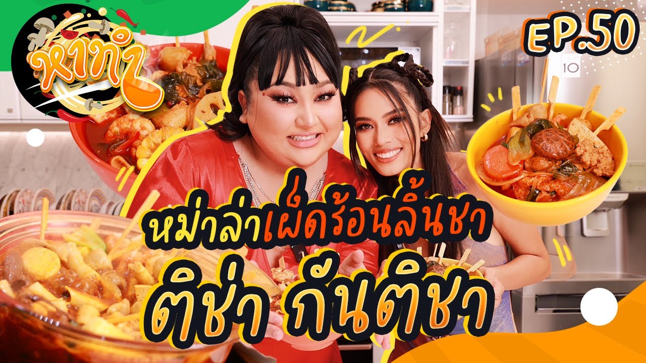 หาทำ EP.50 : เมนู “Hot Pot หม่าล่า” กับ ติช่า กันติชา ชาจริง!! หมายถึงลิ้น | จือปาก