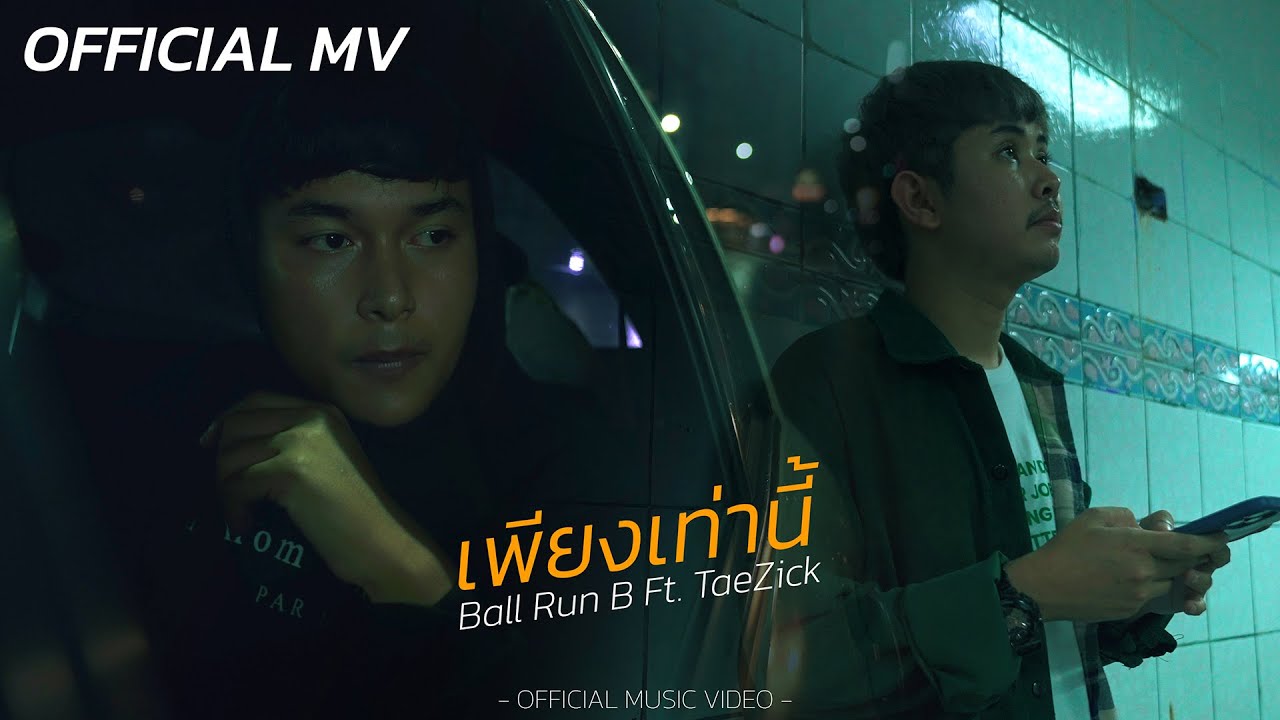 เพียงเท่านี้ - Ball Run B Feat.TaeZick (Official MV)