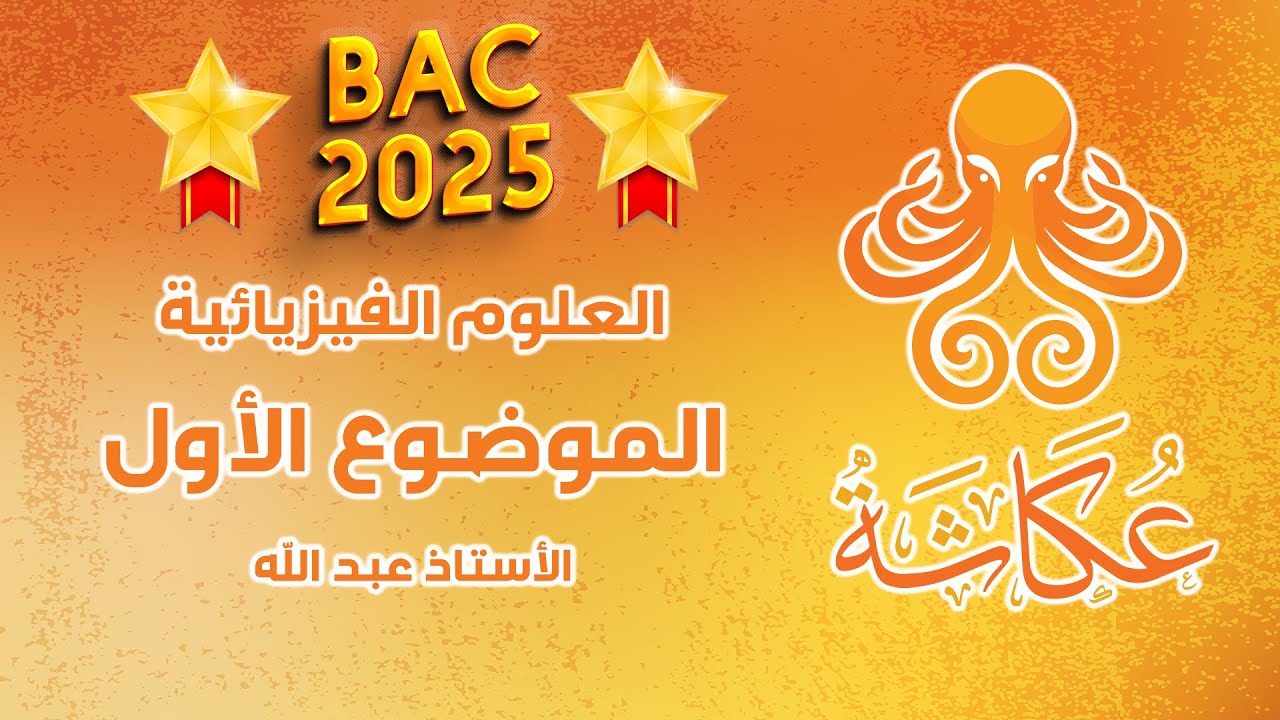 أخطبوط عكاشة 🐙 | الموضوع الأول 🥇 | العلوم الفيزيائية للبكالوريا