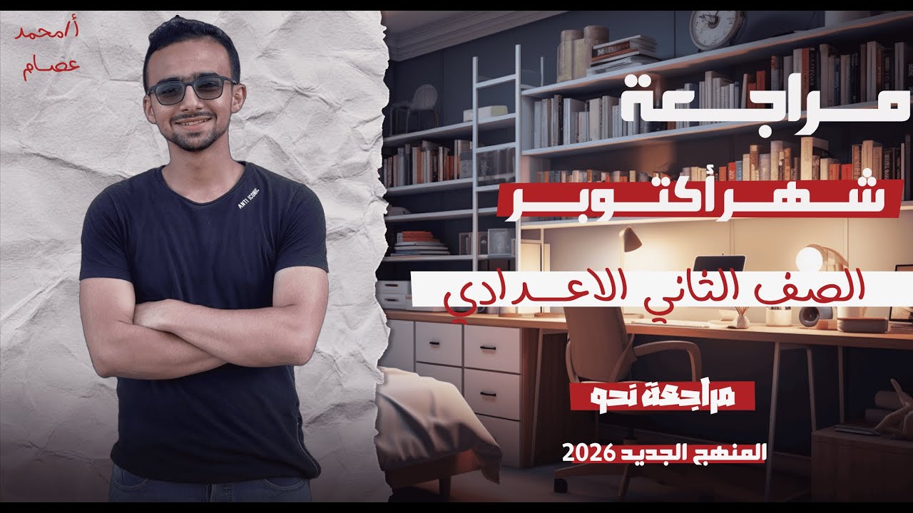 مراجعة شهر أكتوبر لغة عربية | نحو الصف الثاني الاعدادي 2026