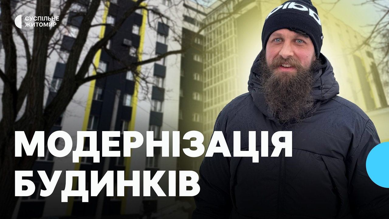 У Житомирі будинки модернізували за програмою 