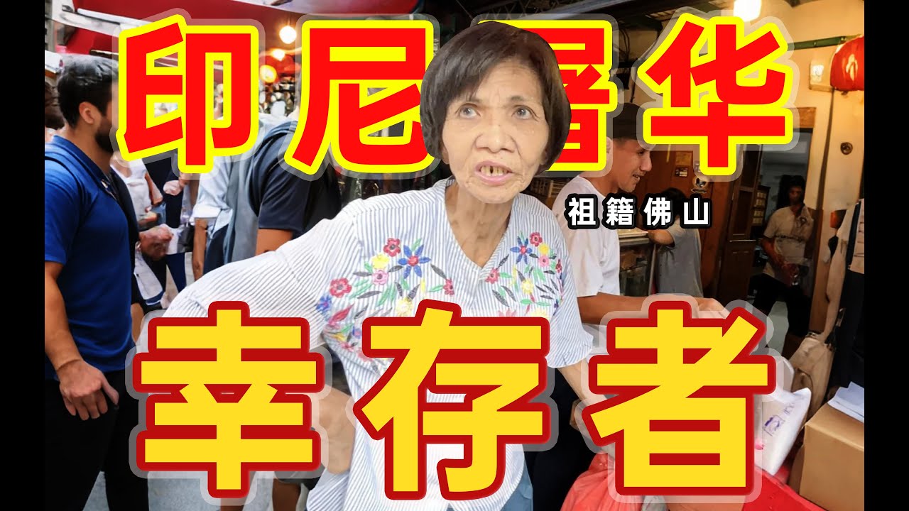 殺一個華人獎勵1美元🩸 印尼欠下多少華人血債 ？｜How much blood debt does Indonesia owe to the Chinese ?