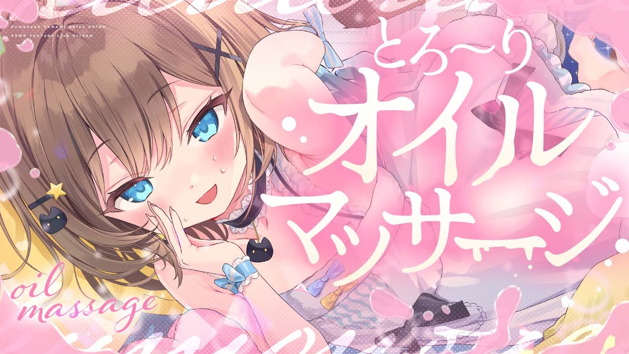【ASMR🩷KU100】とろとろのオイルマッサージ🤍全編広告なし【なでなで/囁き/耳かき】#くもユメ #asmr【whispering/JP/vtuber】