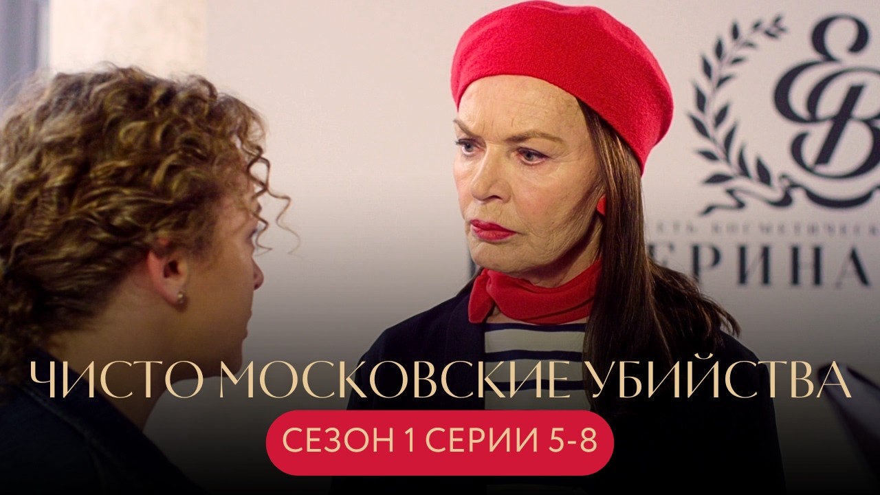 ГОСТИ ОТРАВЛЕНЫ: РАССЛЕДОВАНИЕ В ЗАПЕРТОМ ДОМЕ БЕЗ ПОМОЩИ ПОЛИЦИИ Чисто московские убийства Ч1 С.5-8