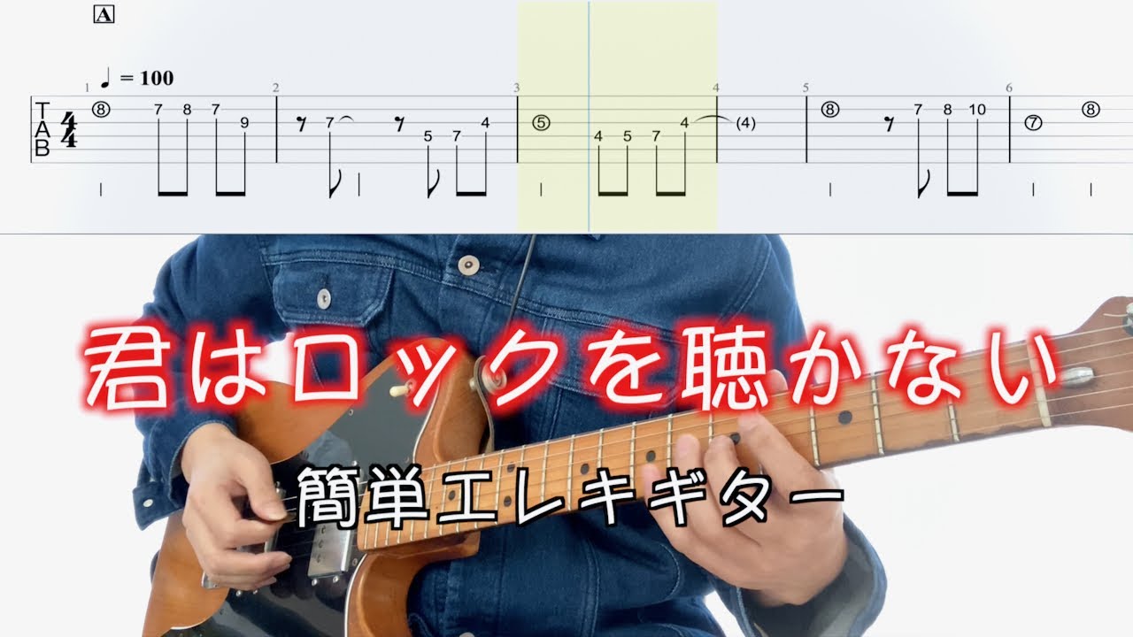 あいみょん／君はロックを聴かない（簡単エレキギターTAB) 難易度★