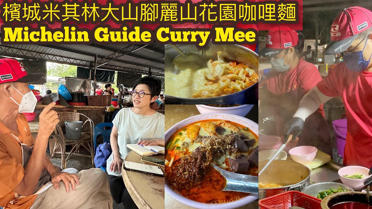 早上六点探食米其林咖喱面槟城老字号大山脚丽山花园咖喱面Michelin Penang Bukit Mertajam Taman Bukit Curry Mee