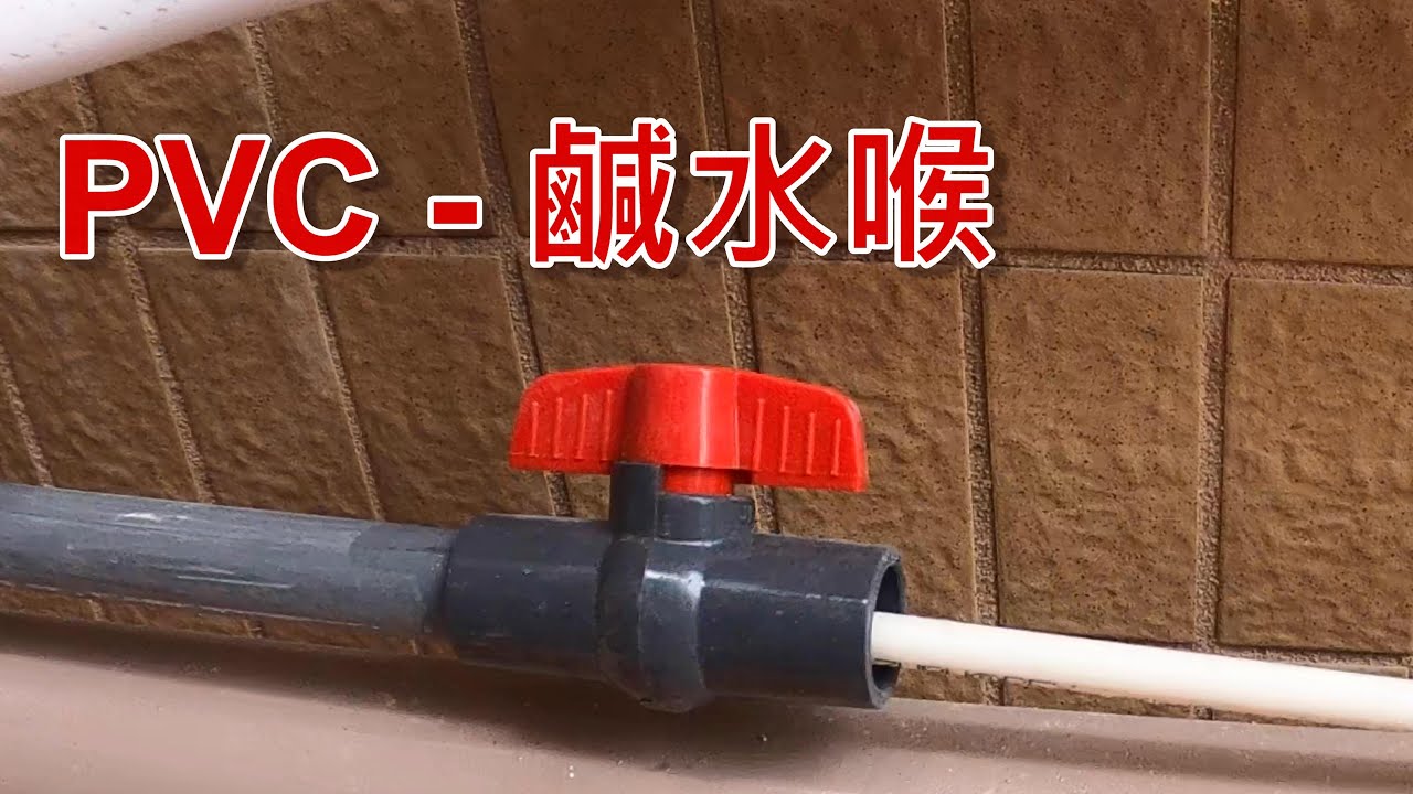[一個裝修佬]PVC -  鹹水喉