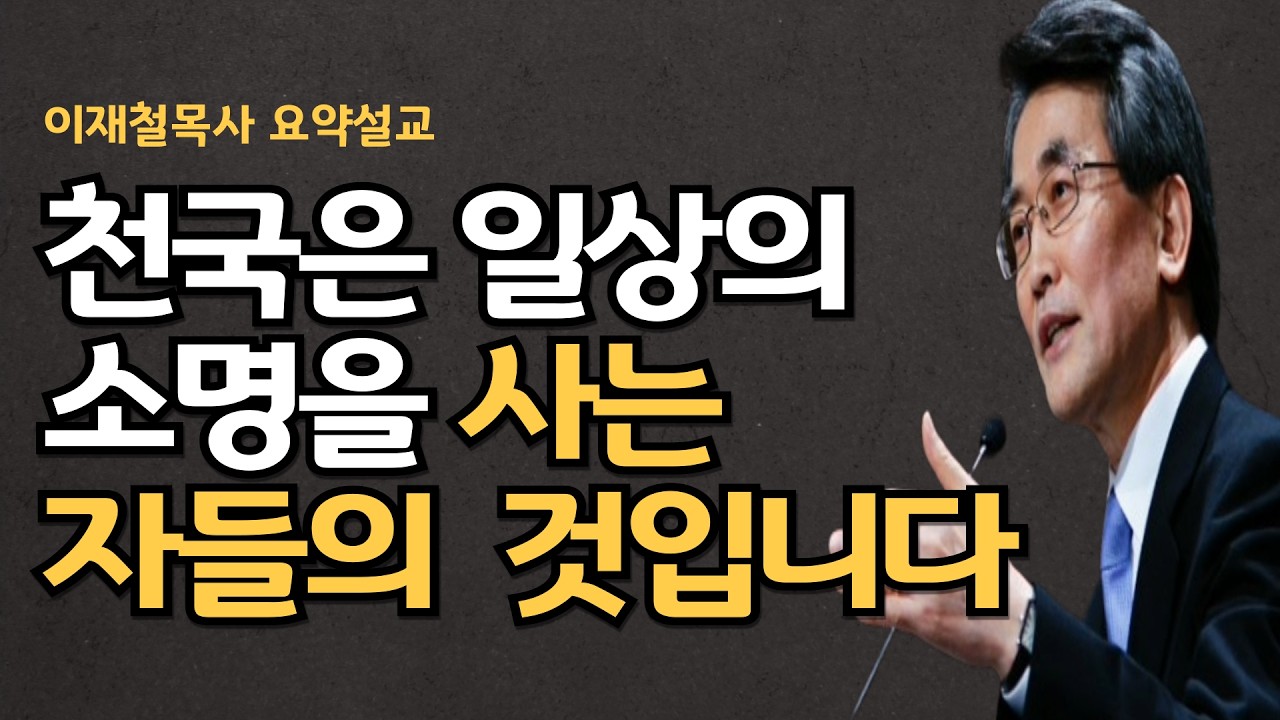 천국을 경험하는 성도의 소명은 이렇게 옵니다|참수형을 당한 바울의 일상은 성경이 되었고 로마제국은 뒤집어진 것입니다|  이재철목사 명설교 최근말씀