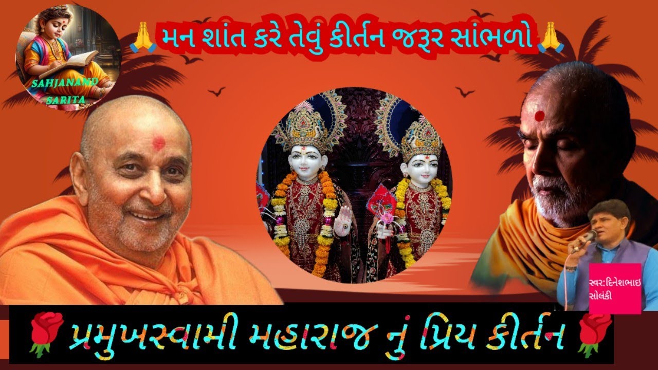 💐મારા સદગુરુ એ સાનમાં સમજાવ્યુ 💐ખૂબપ્રચલિત કીર્તન   માત્ર બેનજો સાથે🙏પ્રમુખસ્વામીમહારાજ પ્રિય કીર્તન