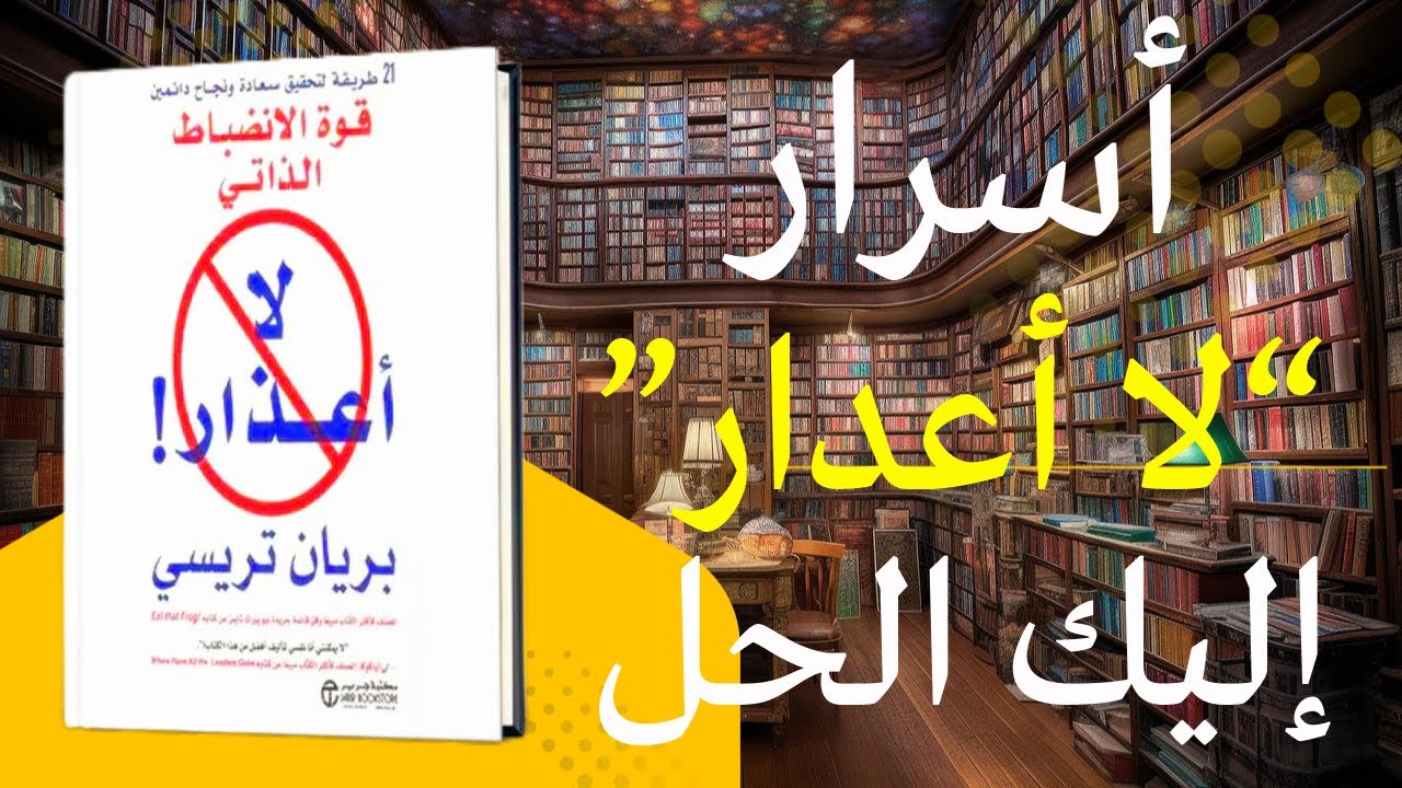لا أعذار بعد اليوم: القاعدة التي غيّرت حياة الملايين - ملخص كتاب لا أعدار