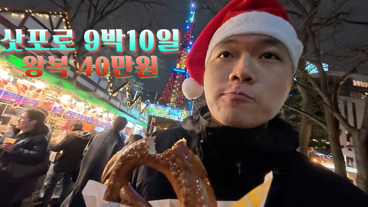 무계획 첫 해외여행, 삿포로인데 패딩은 입었어야 했다 - 삿포로(1)