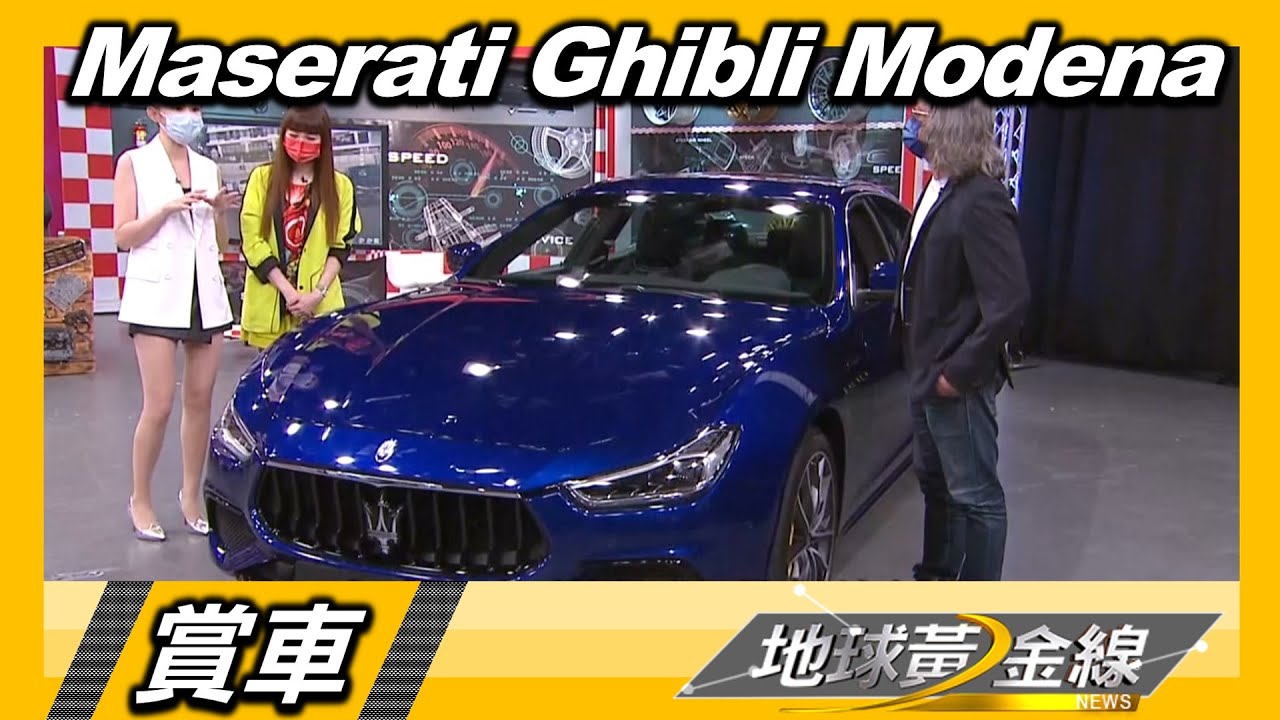 經典皮革.金屬腳踏板  Maserati Ghibli Modena綻放動感品味 賞車 地球黃金線 20220512