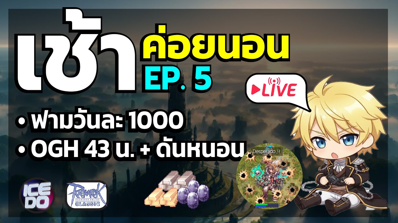 ROC Live เช้าค่อยนอน EP.5 ซ่อม OGH+หนอน