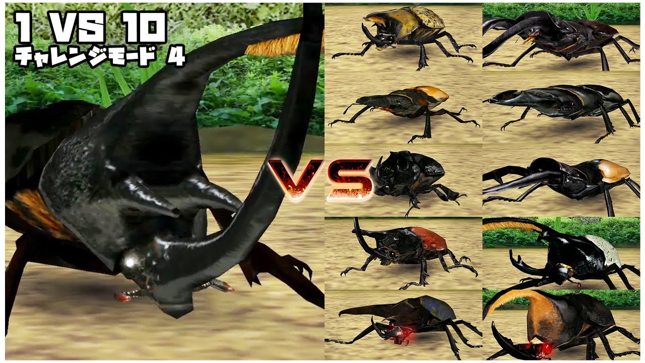 甲虫王者ムシキング -  1 VS 10 チャレンジモード4 - ネプチューンオオカブト｜Mushiking
