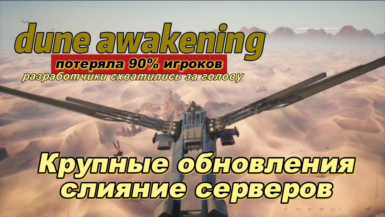 Крупные обновления и слияние серверов в Dune: Awakening #duneawakening