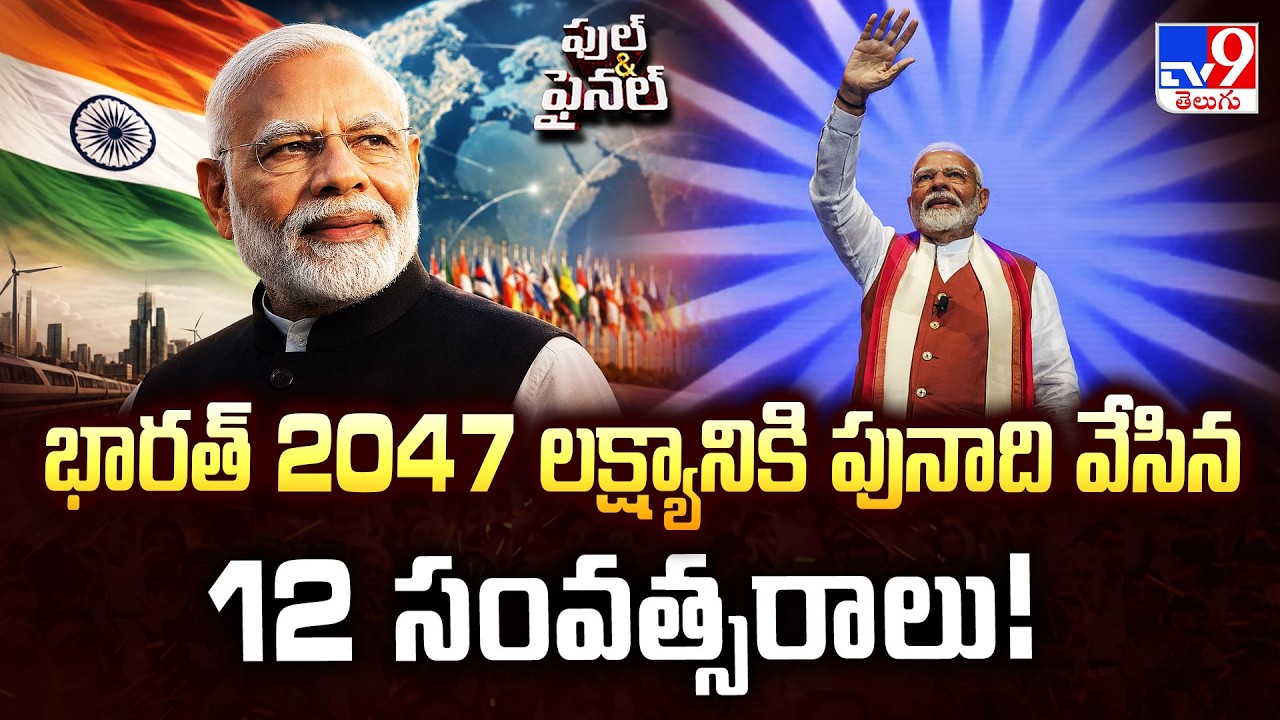 PM Modi Govt Completes 12 Years : భారత్ 2047 లక్ష్యానికి పునాది వేసిన 12 సంవత్సరాలు! - TV9