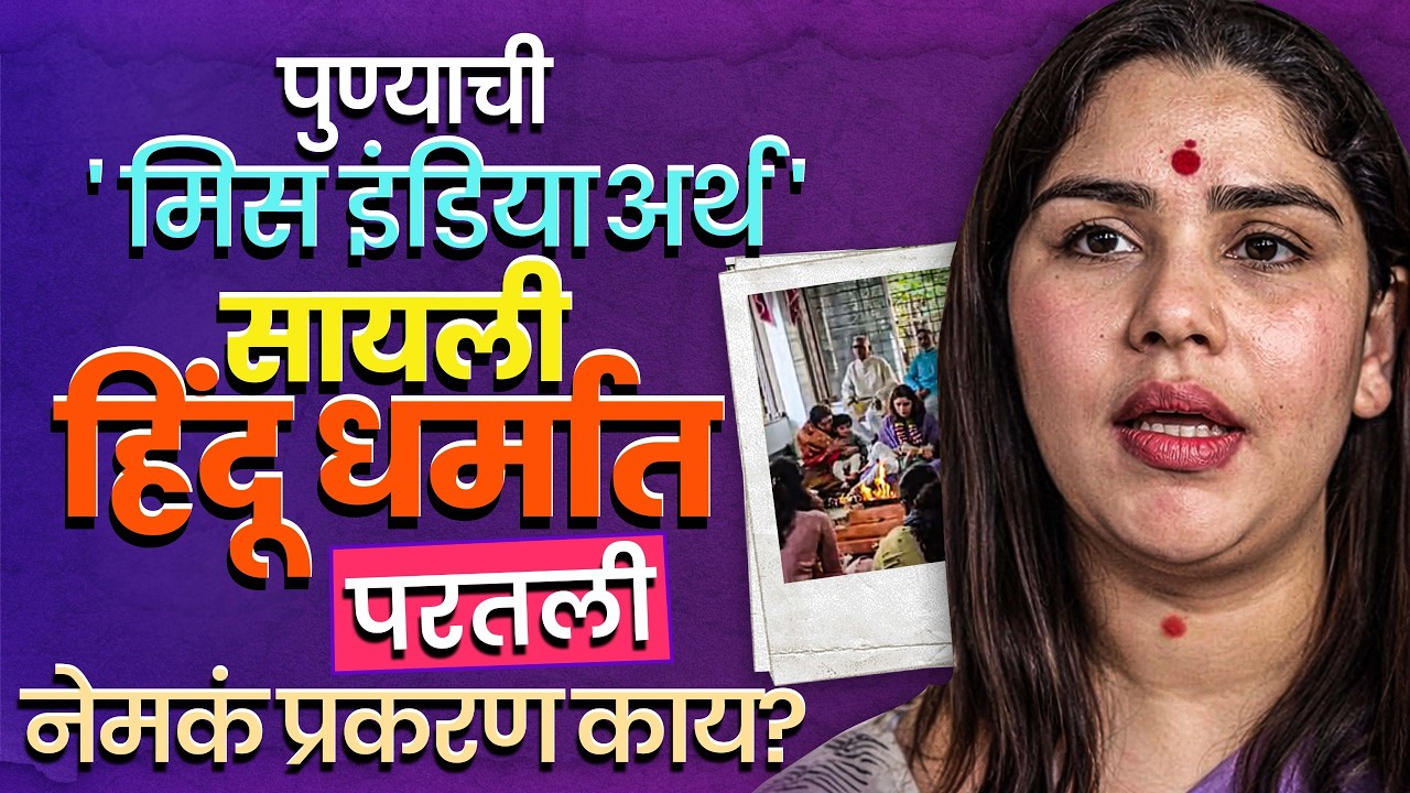 Sayali Surve: 'Miss Earth' Sayali Surve converted back to Hinduism after facing danger in love; what exactly happened?