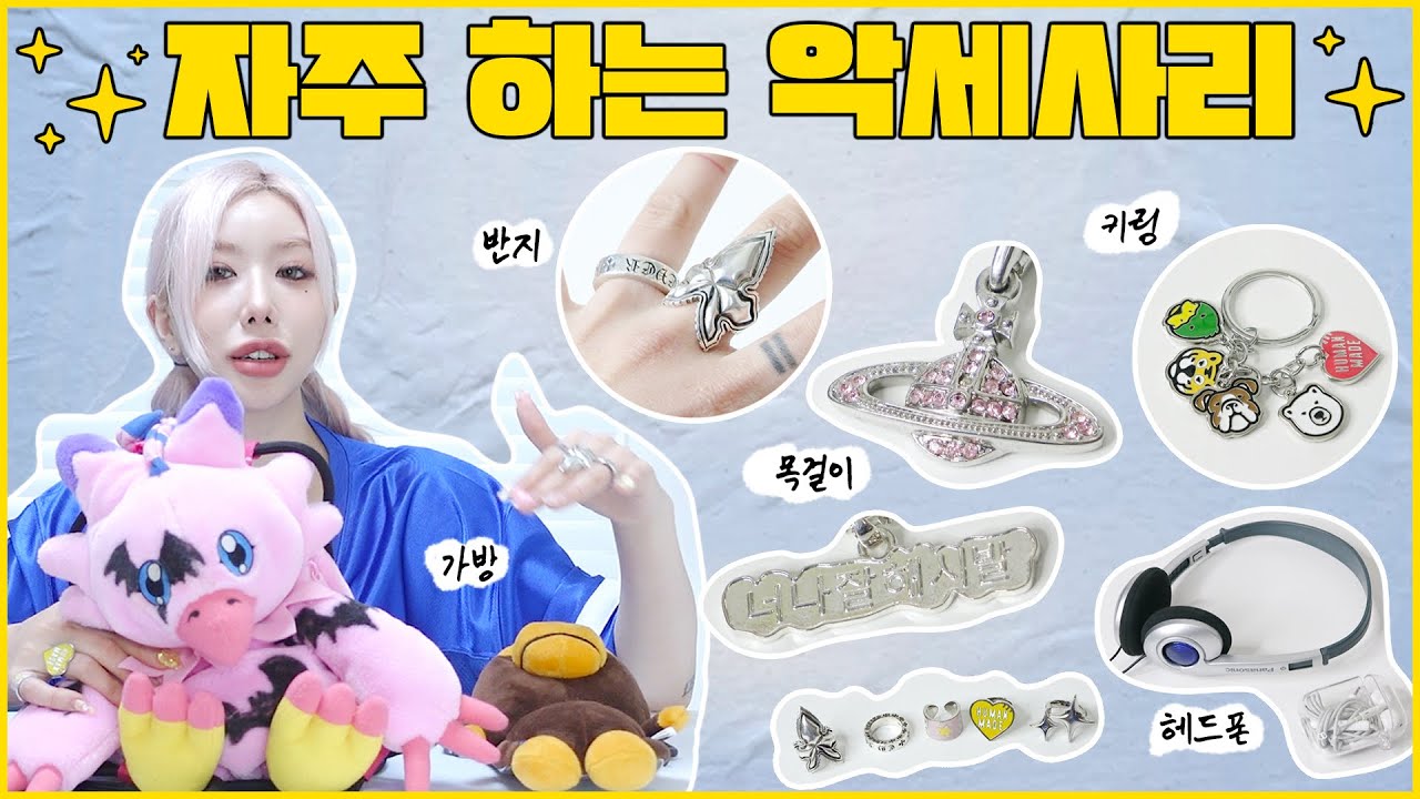 내가 진짜 자주 하는 악세사리!! ❤️ (가방, 목걸이, 반지, 키링 등등!!)