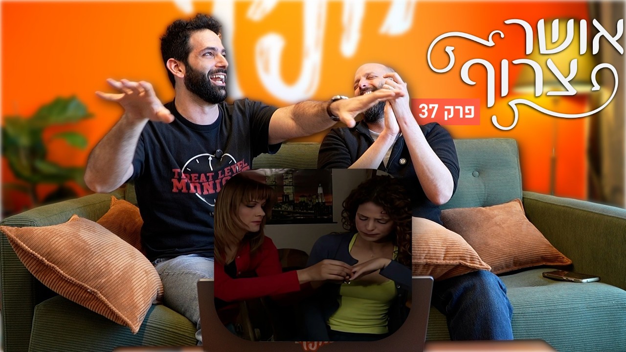 אושר צרוף - פרק 37 | הטבעת המקוללת של סבתא של אמא של עפרה