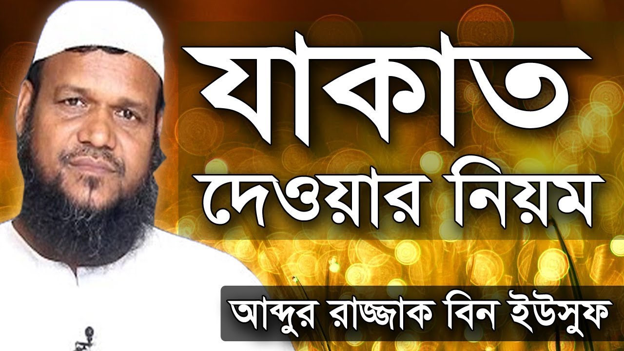 যাকাত দেওয়ার নিয়ম | শায়খ আব্দুর রাজ্জাক বিন ইউসুফ ওয়াজ | Shaikh Abdur Razzak Bin Yousuf Zakat