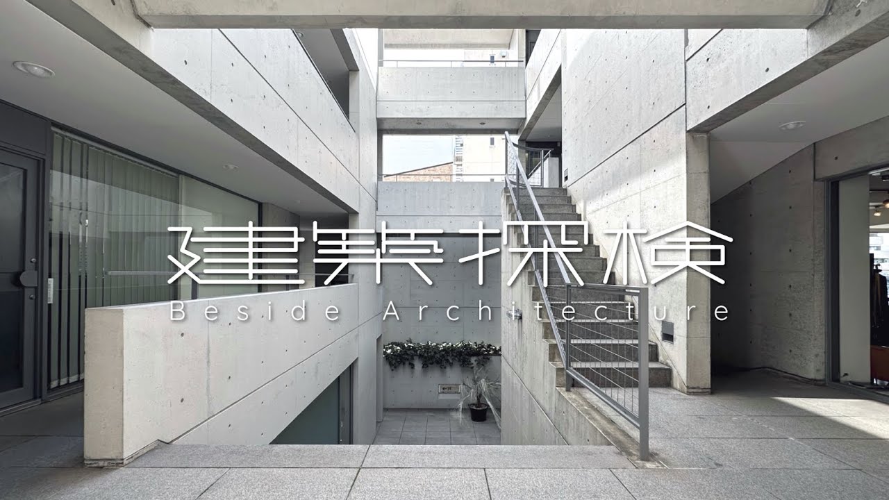 【建築探検】WITH　|　安藤忠雄 / Tadao Ando　📍Tokushima