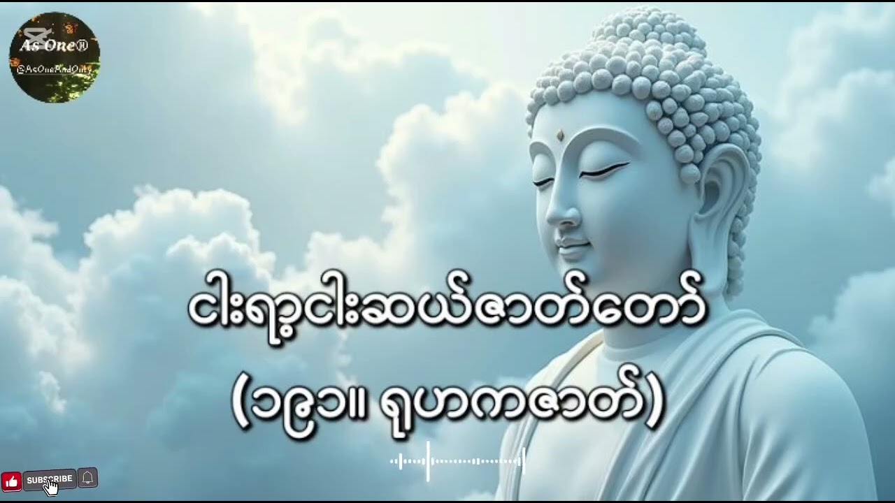 ငါးရာ့ငါးဆယ်ဇာတ်တော်- ဒုကနိပါတ်(၁၉၁။ ရုဟကဇာတ်)- As One®