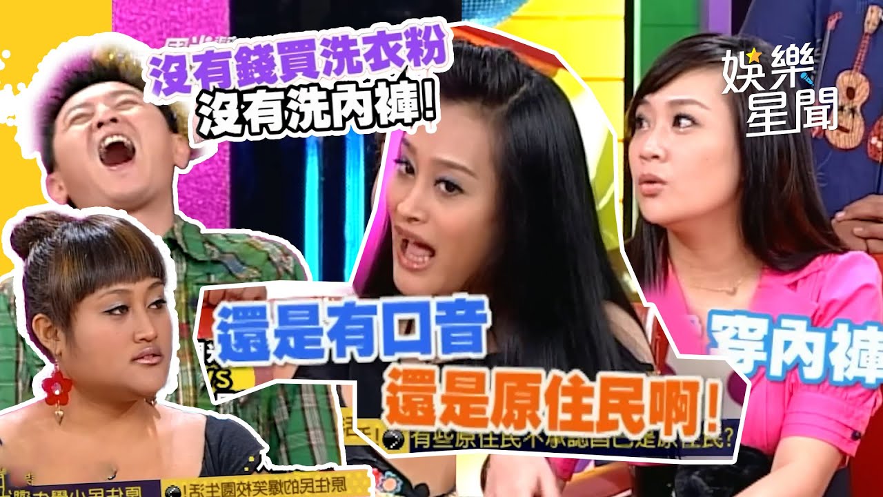 【爆笑精華】原住民運動會爆笑故事說不完! 校園部落生活超精彩XD 「亮白牙打方向燈、五音不全遭排擠」話唬爛一流!｜三立娛樂星聞