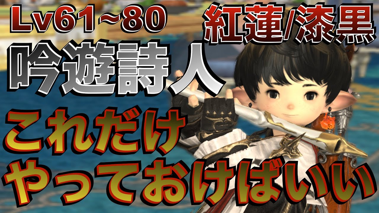 FF14 吟遊詩人【紅蓮/漆黒編Lv61~80】これだけやっておけばいい簡単スキル回し