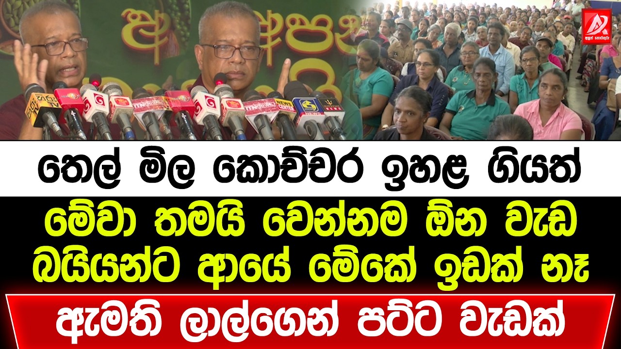 තෙල් මිල කොච්චර ඉහළ ගියත් මේවා තමයි වෙන්නම ඕන වැඩ. ඇමති ලාල්ගෙන් පට්ටම සුපිරි වැඩක්