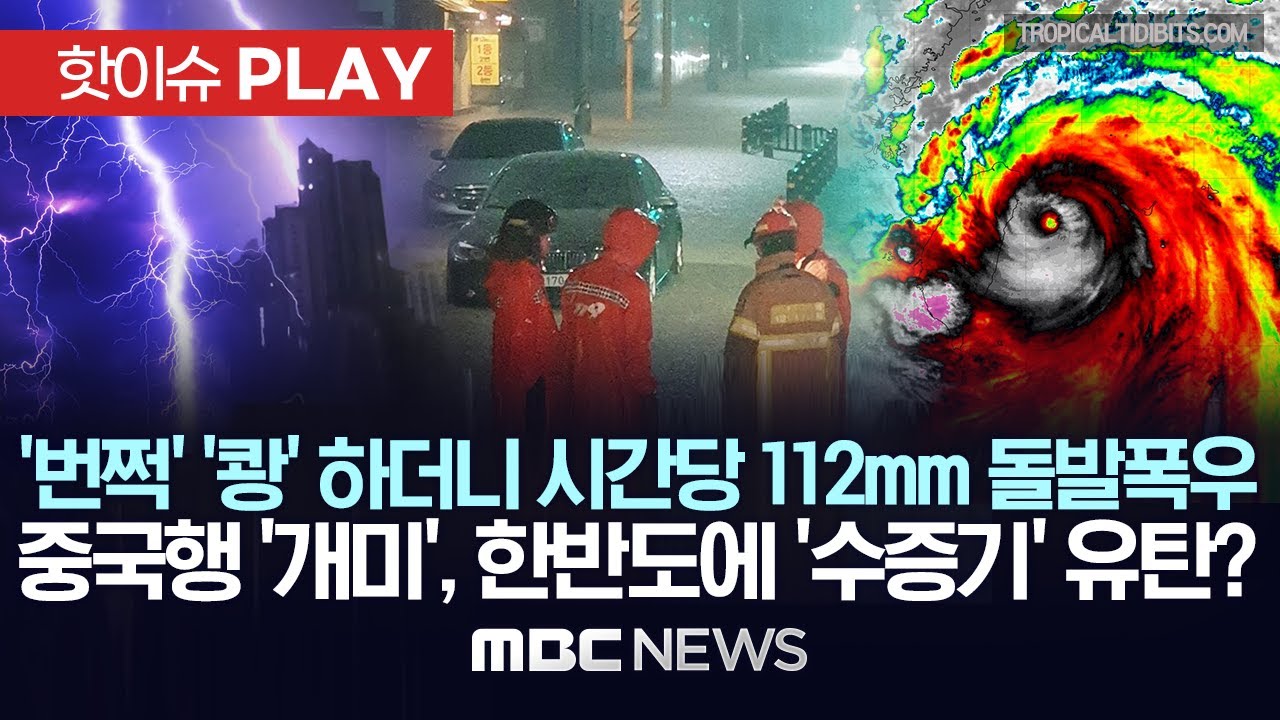 '우르르쾅‘ '번쩍' 하더니, 112mm 물폭탄..태풍 '개미'가 밀어올린 수증기도 한 원인 - [핫이슈PLAY] MBC뉴스 2024년 7월 24일