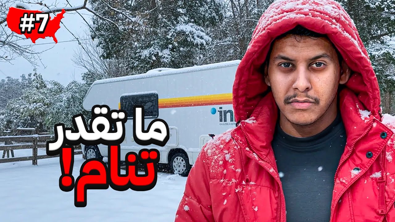 درجة الحرارة تحت الصفر | صيام 30 يوم بالكرفان 🥶🇺🇸!