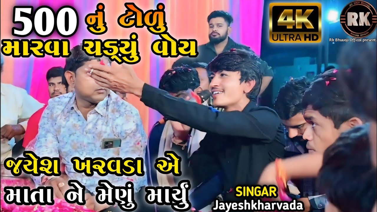 Jayeshkharvada | 500 નું ટોળું મારવા ચડ્યું વોય  | Jayeshkharvada Jordar Alap 2025 | Alap 2025